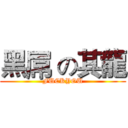 黑屌 の其龍 (FUCKYOU)