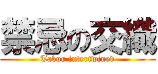 禁忌の交織 (Taboo intertwined)