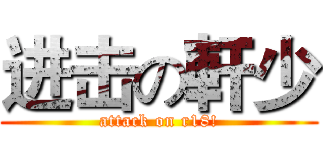 进击の軒少 (attack on r18!)