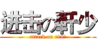 进击の軒少 (attack on r18!)
