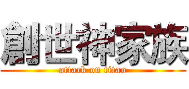 創世神家族 (attack on titan)