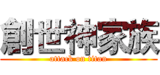 創世神家族 (attack on titan)