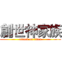 創世神家族 (attack on titan)