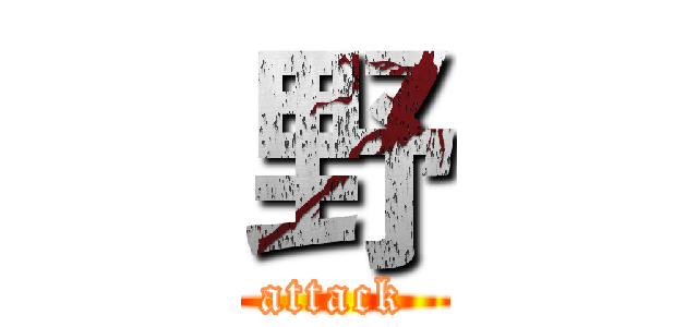 野 (attack )