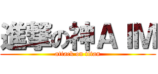 進撃の神ＡＩＭ (attack on titan)