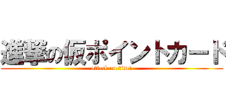 進撃の仮ポイントカード (attack on titan)