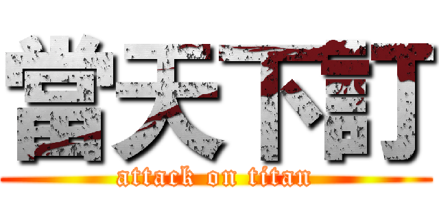 當天下訂 (attack on titan)