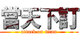 當天下訂 (attack on titan)