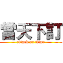 當天下訂 (attack on titan)