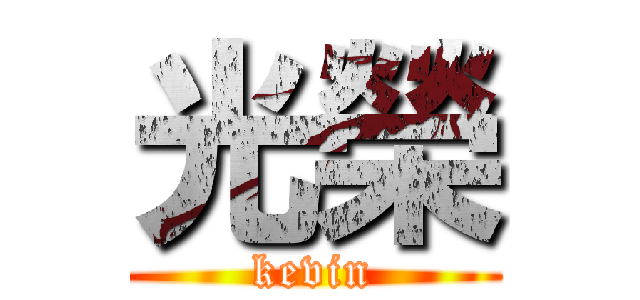 光榮 (kevin)