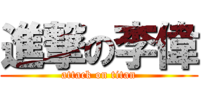進撃の李偉 (attack on titan)