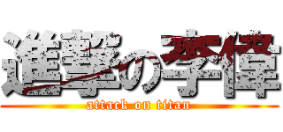 進撃の李偉 (attack on titan)