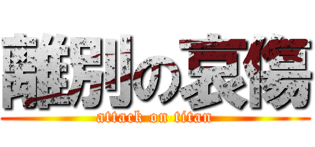 離別の哀傷 (attack on titan)