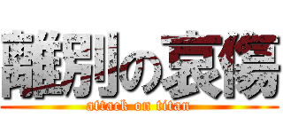 離別の哀傷 (attack on titan)