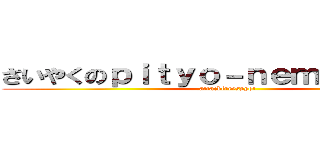 さいやくのｐｉｔｙｏ－ｎｅｍａｋｉ－ｎａ (attackfreesppot)