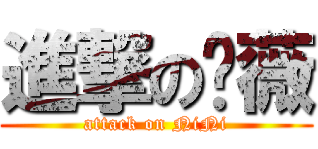 進撃の妮薇 (attack on NiNi)