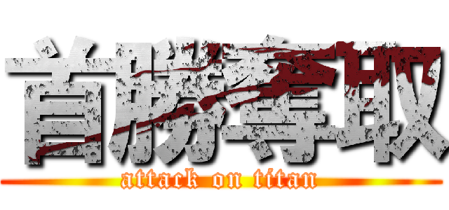 首勝奪取 (attack on titan)
