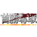 首勝奪取 (attack on titan)