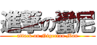 進撃の蠻尼 (attack on Nigerian Man)