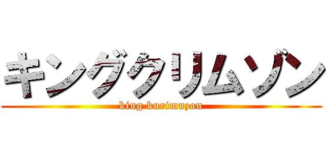 キングクリムゾン (king kurimuzon)