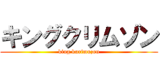 キングクリムゾン (king kurimuzon)