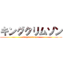 キングクリムゾン (king kurimuzon)