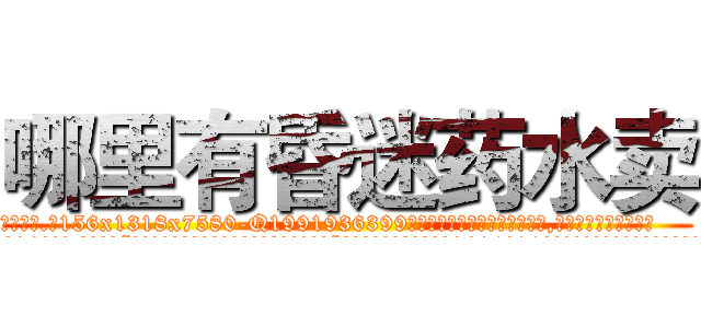 哪里有昏迷药水卖 (哪里有昏迷药水卖【电.话156x1318x7580-Q1991936399鑫宏药业】我们做的是长期生意,靠的是老客户长期支持
参考消息网2月20日报道 韩媒称，“剩女多、离婚率高的城市，房价一定会上涨。”这是中国经济学家金岩石2016年12月参加在上海举行的房地产相关论坛时说的话。
)
