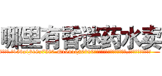 哪里有昏迷药水卖 (哪里有昏迷药水卖【电.话156x1318x7580-Q1991936399鑫宏药业】我们做的是长期生意,靠的是老客户长期支持
参考消息网2月20日报道 韩媒称，“剩女多、离婚率高的城市，房价一定会上涨。”这是中国经济学家金岩石2016年12月参加在上海举行的房地产相关论坛时说的话。
)