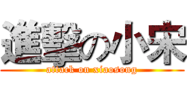 進擊の小宋 (attack on xiaosong)