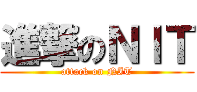 進撃のＮＩＴ (attack on NIT)