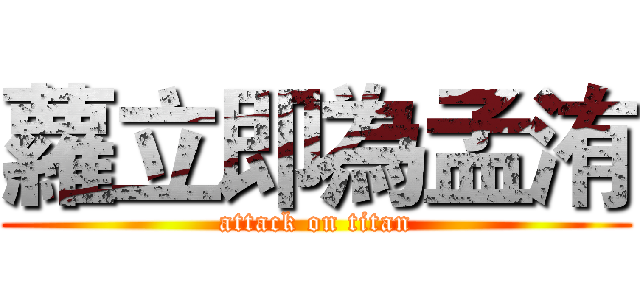 蘿立即為孟洧 (attack on titan)