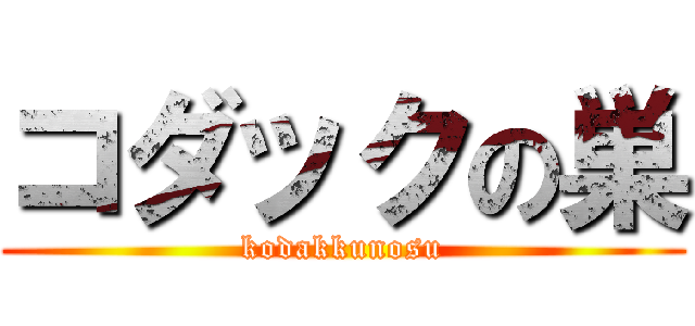 コダックの巣 (kodakkunosu)