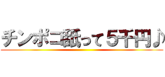 チンポコ舐って５千円♪ ()