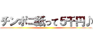 チンポコ舐って５千円♪ ()