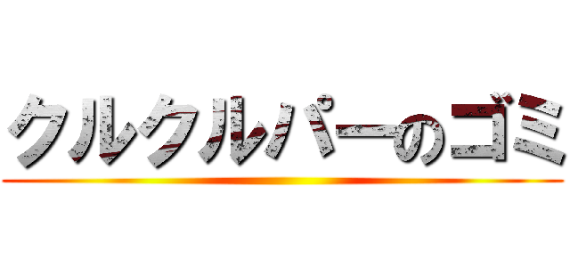 クルクルパーのゴミ ()