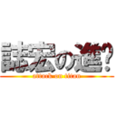 誌宏の進擊 (attack on titan)