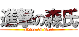 進撃の森氏 (attack on mori)