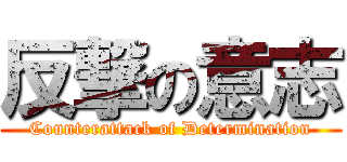 反撃の意志 (Counterattack of Determination)