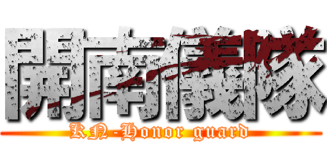 開南儀隊 (KN-Honor guard)