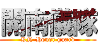 開南儀隊 (KN-Honor guard)