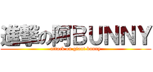 進撃の阿ＢＵＮＮＹ (attack on giant bunny)