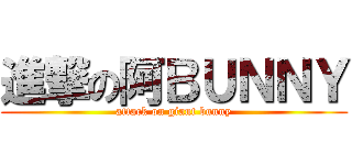 進撃の阿ＢＵＮＮＹ (attack on giant bunny)