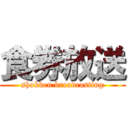 食券放送 (shokken broadcasting)