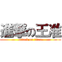 進撃の王准 (attack on titan)