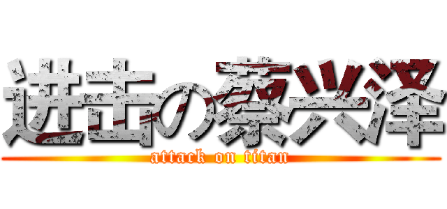 进击の蔡兴泽 (attack on titan)