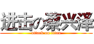 进击の蔡兴泽 (attack on titan)