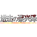 进击の蔡兴泽 (attack on titan)