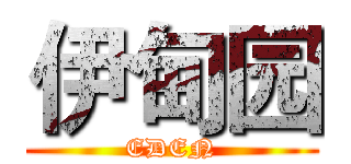 伊甸园 (EDEN)