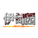 伊甸园 (EDEN)