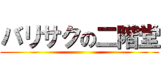バリサクの二階堂 ()
